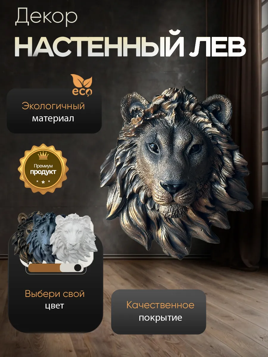 Настенное панно Лев бронзового цвета