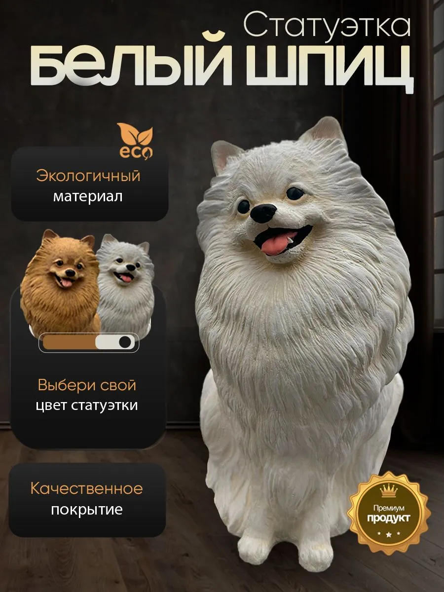 Статуэтка Шпиц белого цвета классика