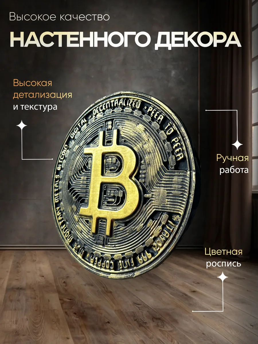 Настенный декор панно Биткойн