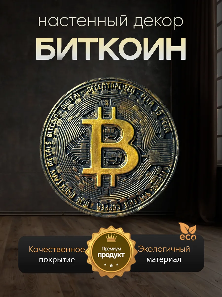 Настенный декор панно Биткойн