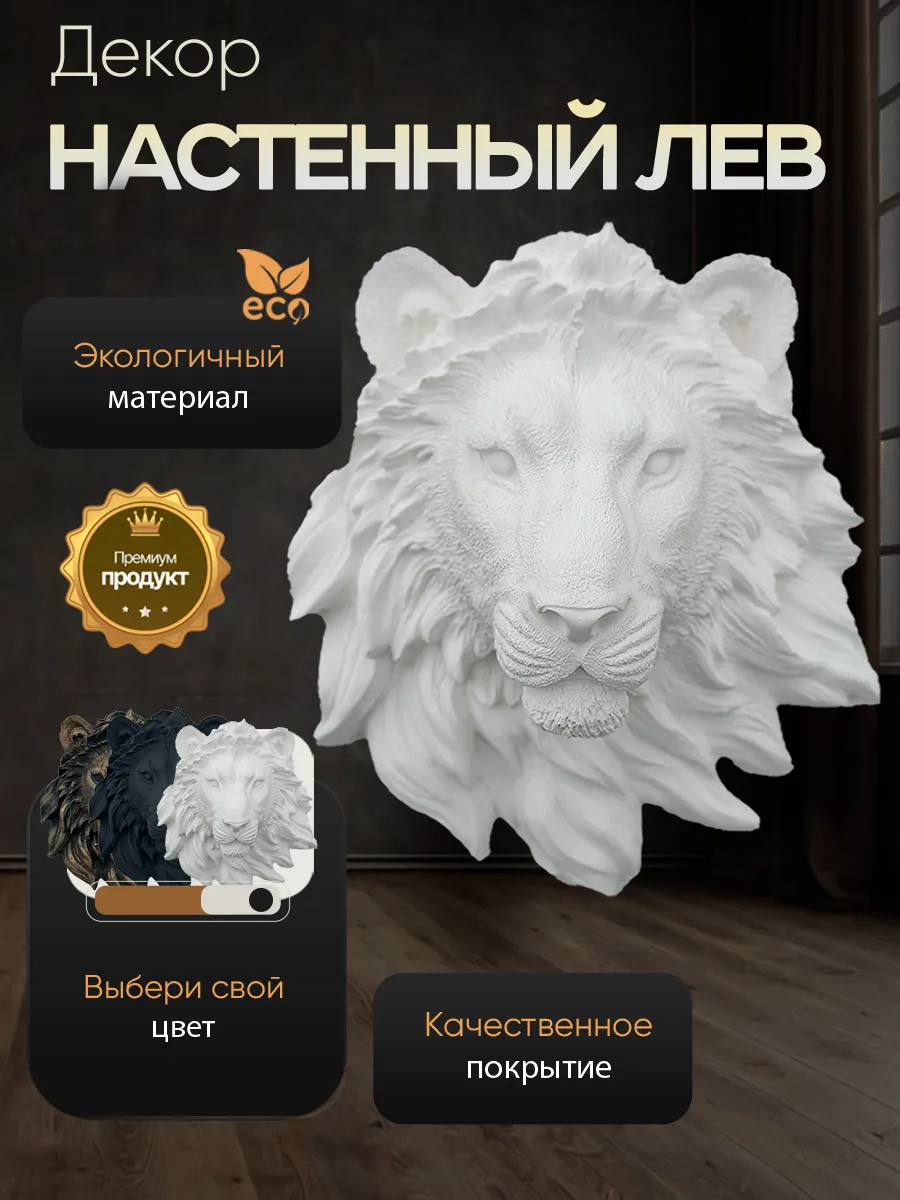 Настенное панно Лев белого цвета