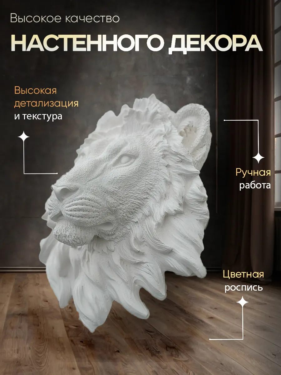 Настенное панно Лев белого цвета