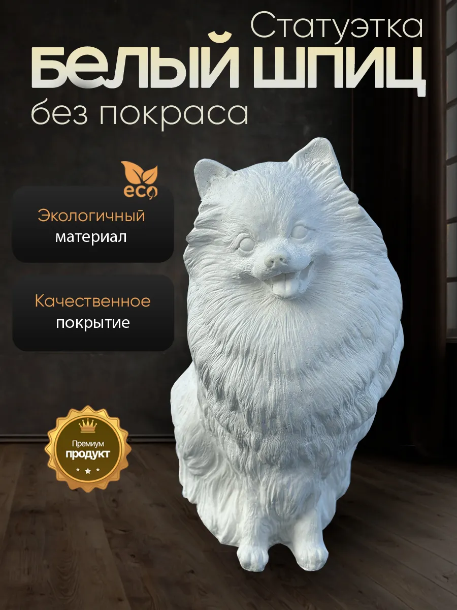 Статуэтка Шпиц белого цвета мини